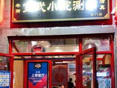 门面-宣武小院涮肉(前门店)
