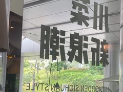 -渔语鱼酸菜鱼新川菜(来福士店)