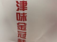 -金冠烤香鸡