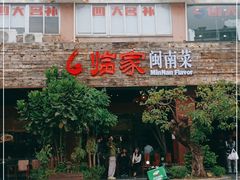 门面-临家闽南菜(大唐店)