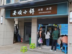 -嘴得意安顺小舒冰粉冰浆(甲秀楼店)