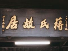 -蒋氏故居