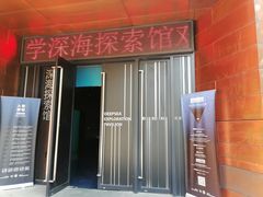 -同济大学四平路校区深海探索馆