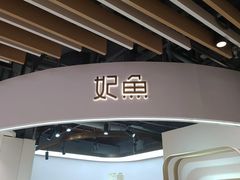 -妃鱼奢侈品回收寄卖(太古汇店)