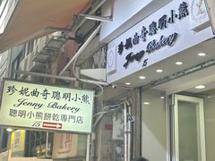 -珍妮曲奇聪明小熊(上环店)
