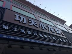 -功夫小龙虾·烧烤·江湖菜(金沙洲店)