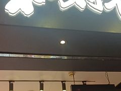 -和府捞面(东直门银座店)