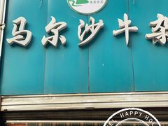 门面-马尔沙牛杂(海一大厦店)