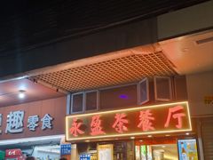 -永盈茶餐厅(中山四路店)