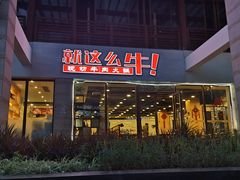 -就这么牛潮式牛肉火锅(华侨城店)