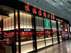 -陈鹏鹏潮汕菜(宝安机场T3航站楼店)