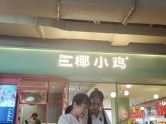 -椰小鸡·椰子鸡(椰梦长廊店)
