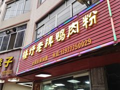 -桥圩老牌鸭肉粉店(民兴路店)