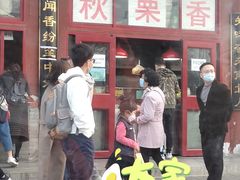 门面-秋栗香(地安门店)