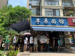 门面-李易面馆(树木岭店)