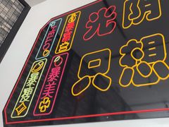 -卞二小串·鹤岗烧烤·坑烤(永定路店)