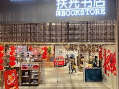 -扶光书店(中环店)