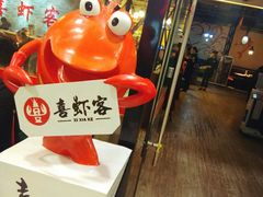 -喜虾客·大虾火锅(郑州无限城店)
