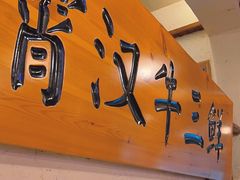 -霄汉牛三鲜湖北砂锅菜(万松园2店)