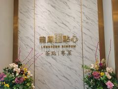 -龙凤点心饼家·39年老字号(松岗店)