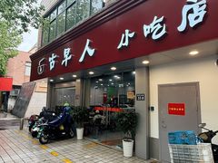 -古早人小吃店(黄河北路店)