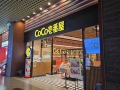 -CoCo壱番屋(久光百货店)