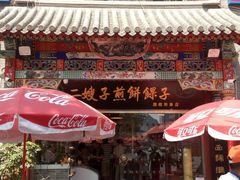 -清真·二嫂子煎饼果子(鼓楼旗舰形象店)