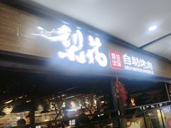 -梨花自助烤肉(乐宾店)