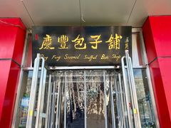 -庆丰包子铺(天通苑店)