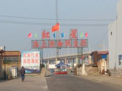-红星码头