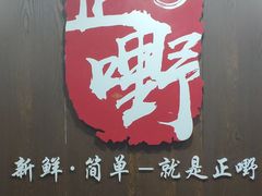 -正嘢私房菜
