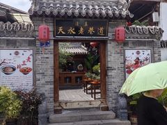 -清真天水老巷道餐厅