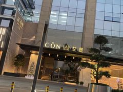 -深圳滨河时代ICON LAB艾垦酒店