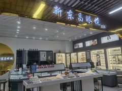 -三叶眼镜城(八佰伴店)