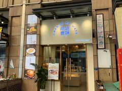 门面-前进麦味·天然烘焙(凯德1818店)