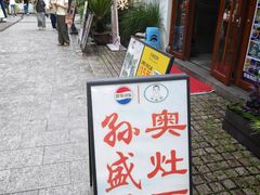 -孙盛兴奥灶面馆·蟹黄面·三虾面(山塘街总店)