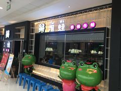 门面-蛙小淲(虎门万达店)