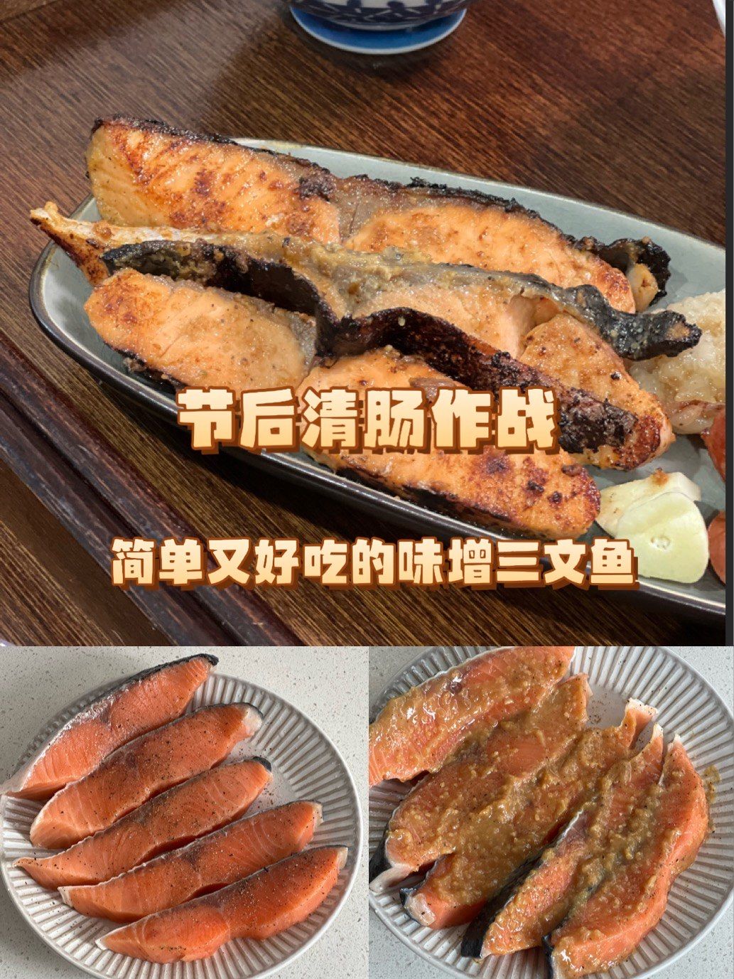 味增三文鱼,高蛋白低脂肪还简单好做的家常菜