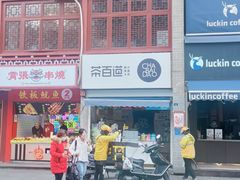 -茶百道(北街店)