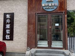 -东升灌浆包(辛庄街总店)