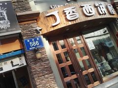 -丁香西饼屋(桂林路店)