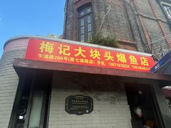 -梅记大块头爆鱼店(乍浦路店)