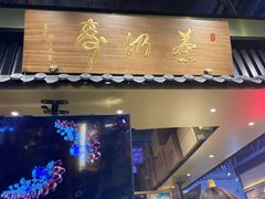 -寿奶茶·鲜奶与茶(合生汇购物中心店)