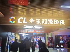 -大地院线珠江摩尔店(CL全景超级影院)