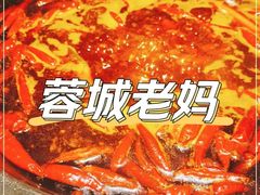 -蓉城老妈火锅(双林路店)