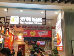 门面-老韩煸鸡·中国炸鸡(摩尔城店)