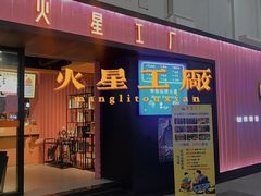 -火星工厂·桌游·团建聚会·轰趴馆(厦滘店)