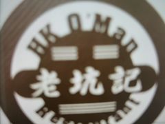 -老坑记·香港经典粤菜馆