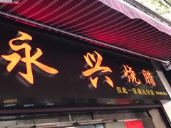门面-永兴烧腊