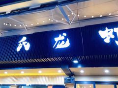 门面-李式龙虾·蒜泥龙虾(湖滨商业街店)